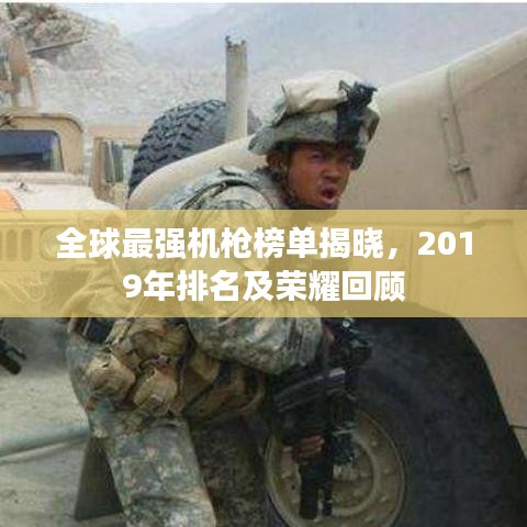 全球最强机枪榜单揭晓，2019年排名及荣耀回顾