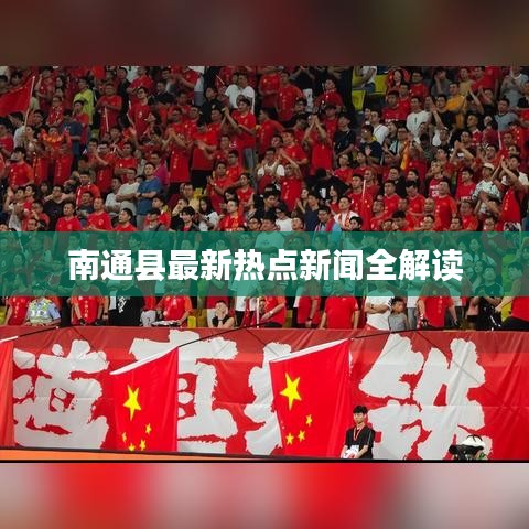 南通县最新热点新闻全解读