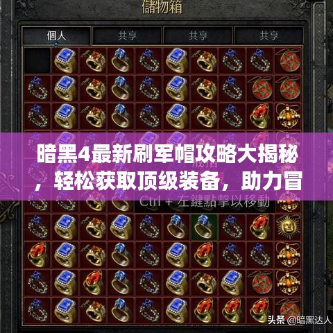 暗黑4最新刷军帽攻略大揭秘，轻松获取顶级装备，助力冒险之旅！