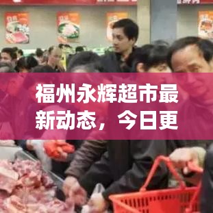 福州永辉超市最新动态，今日更新及未来发展展望