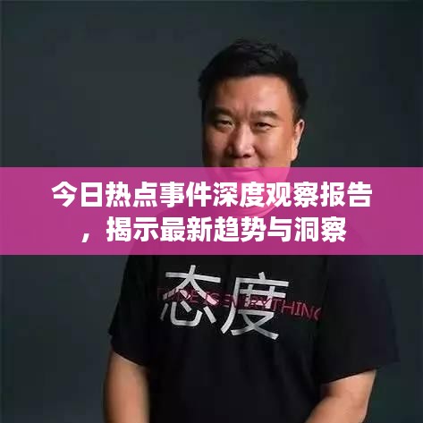 今日热点事件深度观察报告，揭示最新趋势与洞察