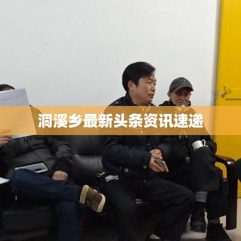 洞溪乡最新头条资讯速递
