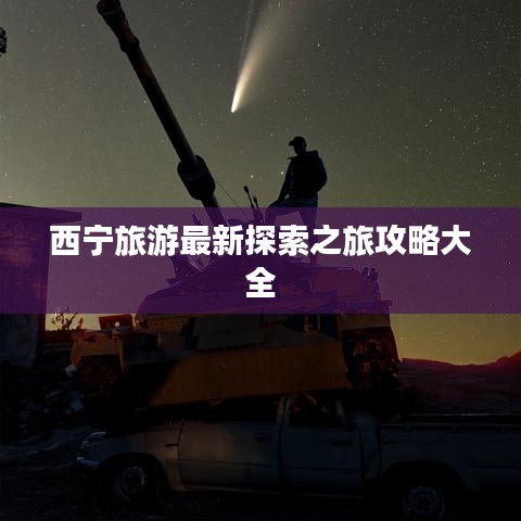 西宁旅游最新探索之旅攻略大全