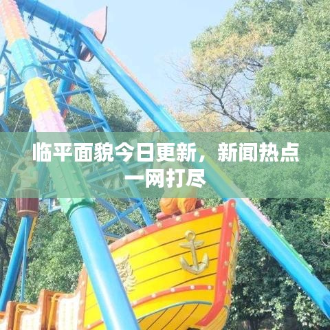 临平面貌今日更新，新闻热点一网打尽