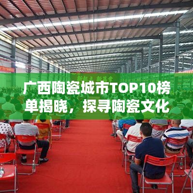 广西陶瓷城市TOP10榜单揭晓，探寻陶瓷文化源头之美