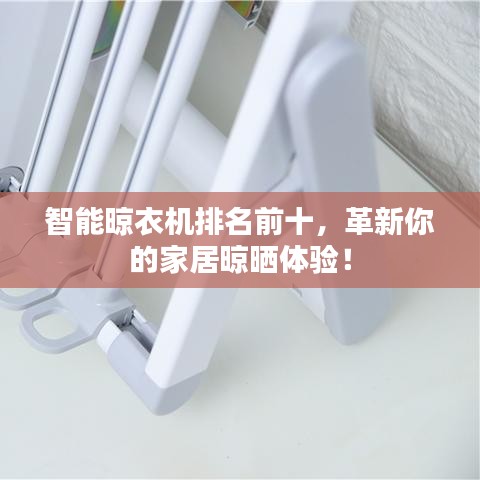 智能晾衣机排名前十，革新你的家居晾晒体验！