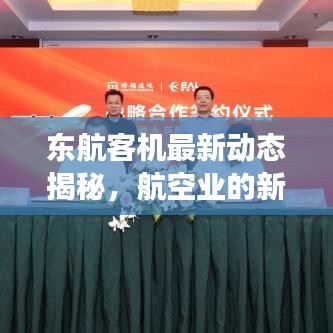 东航客机最新动态揭秘，航空业的新进展与未来展望