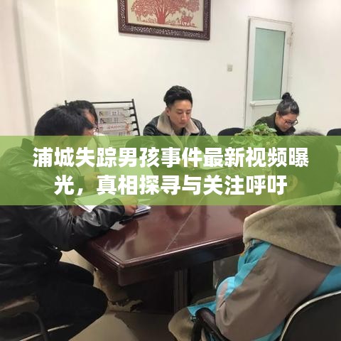 浦城失踪男孩事件最新视频曝光，真相探寻与关注呼吁