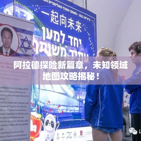 阿拉德探险新篇章，未知领域地图攻略揭秘！