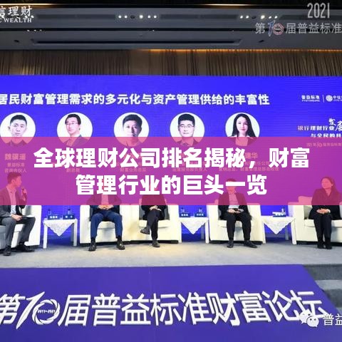 全球理财公司排名揭秘，财富管理行业的巨头一览