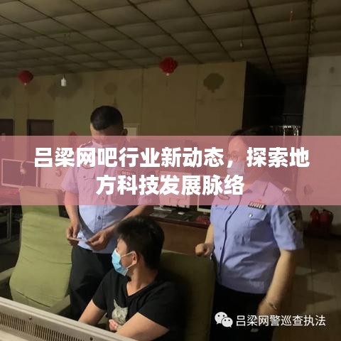 吕梁网吧行业新动态，探索地方科技发展脉络