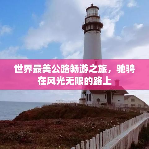 世界最美公路畅游之旅，驰骋在风光无限的路上
