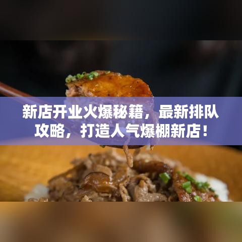 新店开业火爆秘籍，最新排队攻略，打造人气爆棚新店！