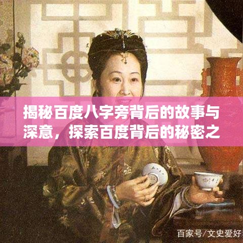 揭秘百度八字旁背后的故事与深意，探索百度背后的秘密之旅