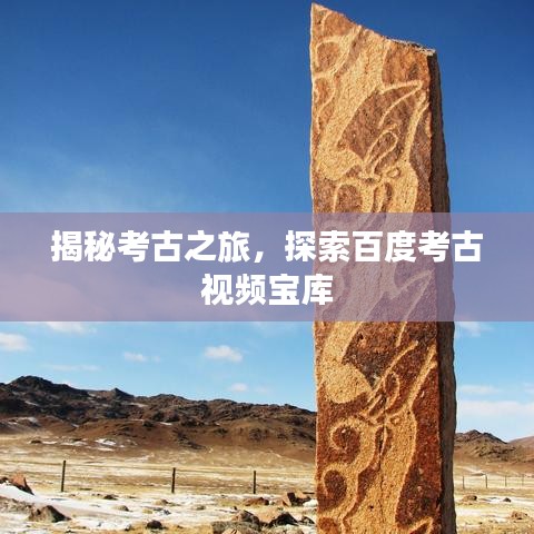 揭秘考古之旅，探索百度考古视频宝库