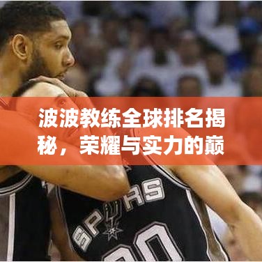 波波教练全球排名揭秘，荣耀与实力的巅峰之旅
