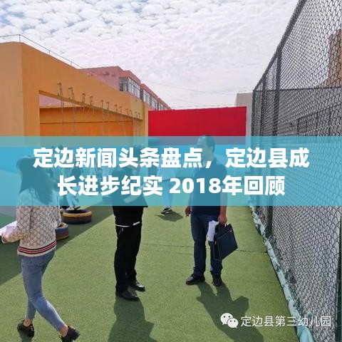 定边新闻头条盘点，定边县成长进步纪实 2018年回顾