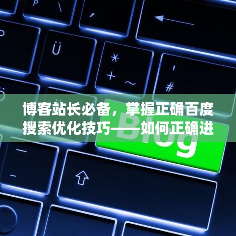 博客站长必备，掌握正确百度搜索优化技巧——如何正确进行百度一下语怎么写？