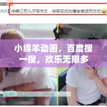 小绵羊动画，百度搜一搜，欢乐无限多