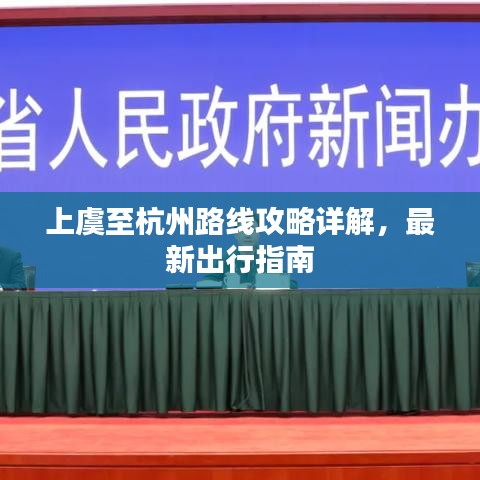 上虞至杭州路线攻略详解，最新出行指南