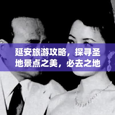 延安旅游攻略，探寻圣地景点之美，必去之地一网打尽！