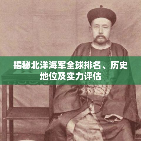 揭秘北洋海军全球排名、历史地位及实力评估