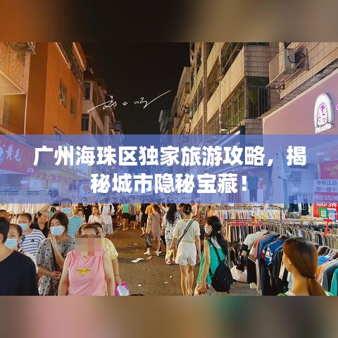 广州海珠区独家旅游攻略，揭秘城市隐秘宝藏！