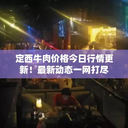 定西牛肉价格今日行情更新！最新动态一网打尽