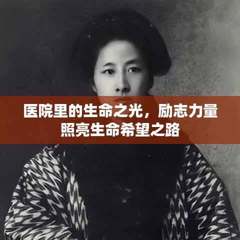 医院里的生命之光，励志力量照亮生命希望之路
