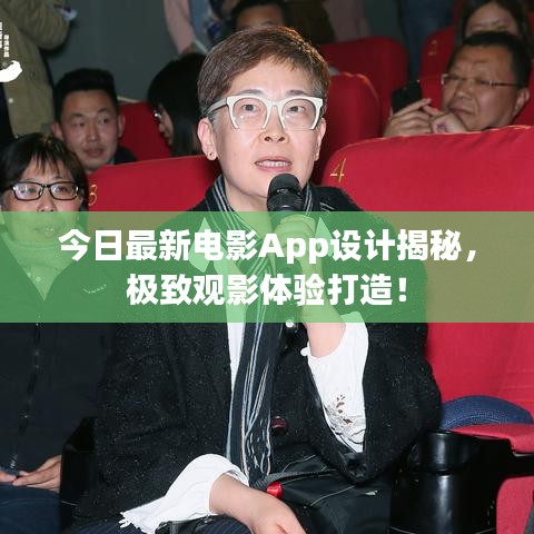 今日最新电影App设计揭秘，极致观影体验打造！