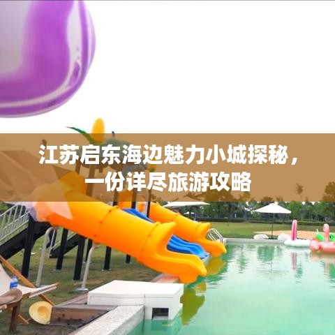 江苏启东海边魅力小城探秘，一份详尽旅游攻略