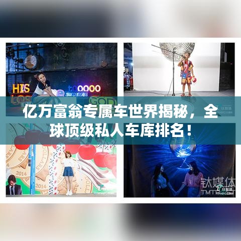 亿万富翁专属车世界揭秘，全球顶级私人车库排名！