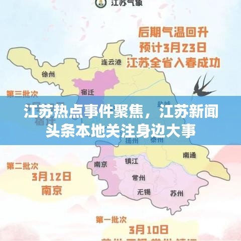 江苏热点事件聚焦，江苏新闻头条本地关注身边大事