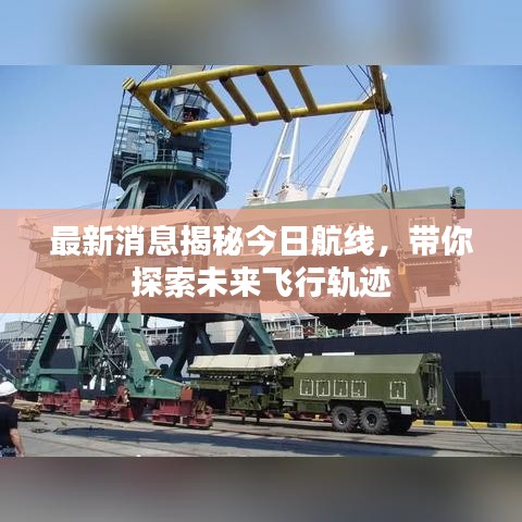 最新消息揭秘今日航线，带你探索未来飞行轨迹