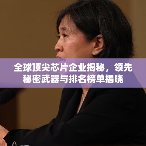 全球顶尖芯片企业揭秘，领先秘密武器与排名榜单揭晓