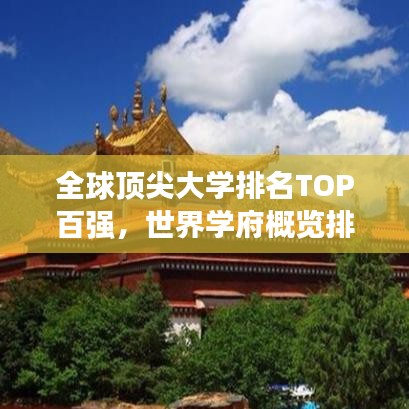 全球顶尖大学排名TOP百强，世界学府概览排名榜单揭晓！
