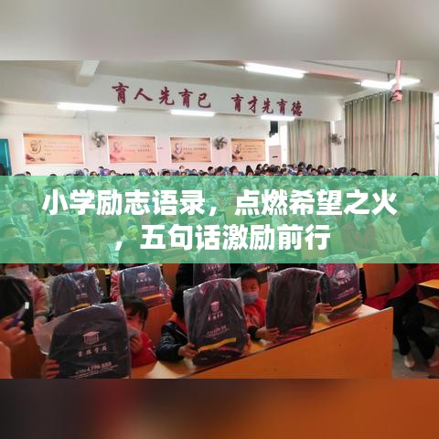 小学励志语录，点燃希望之火，五句话激励前行