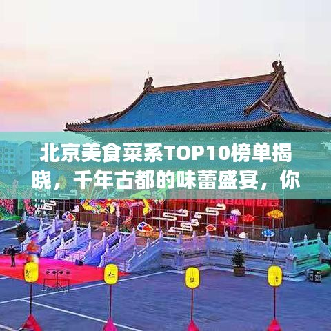 北京美食菜系TOP10榜单揭晓，千年古都的味蕾盛宴，你错过哪些？