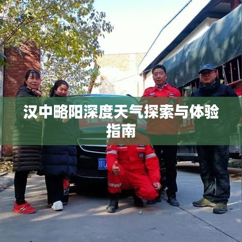 汉中略阳深度天气探索与体验指南