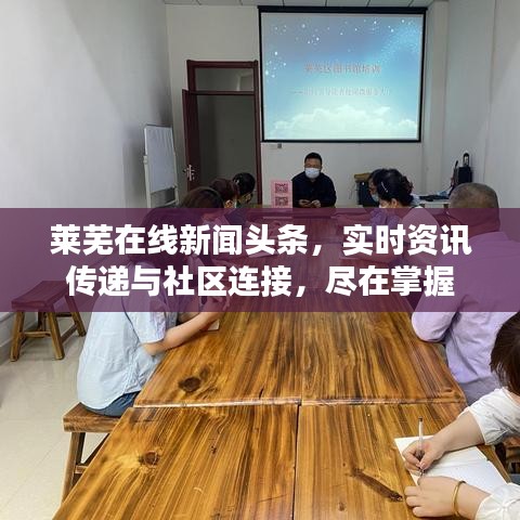 莱芜在线新闻头条，实时资讯传递与社区连接，尽在掌握