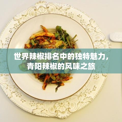 世界辣椒排名中的独特魅力，青阳辣椒的风味之旅