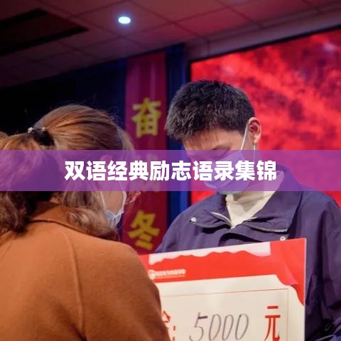 双语经典励志语录集锦