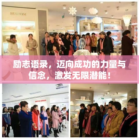 励志语录，迈向成功的力量与信念，激发无限潜能！