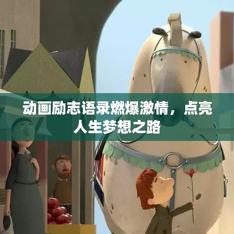 动画励志语录燃爆激情，点亮人生梦想之路