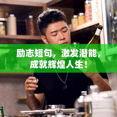 励志短句，激发潜能，成就辉煌人生！