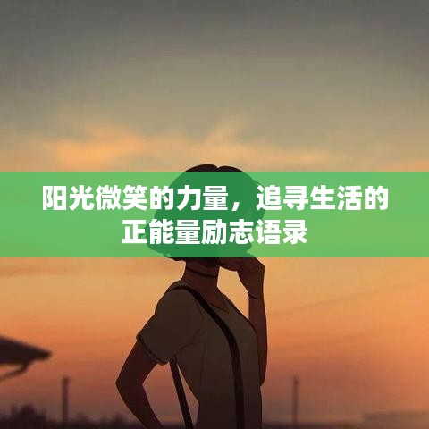 阳光微笑的力量，追寻生活的正能量励志语录