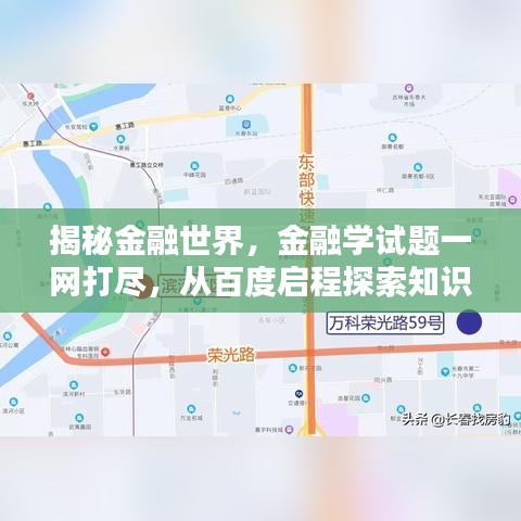 揭秘金融世界，金融学试题一网打尽，从百度启程探索知识宝藏