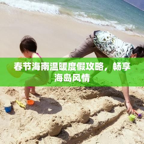 春节海南温暖度假攻略，畅享海岛风情