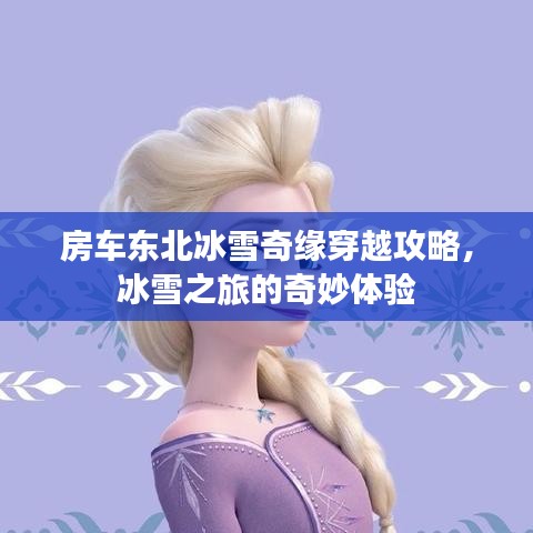 房车东北冰雪奇缘穿越攻略，冰雪之旅的奇妙体验