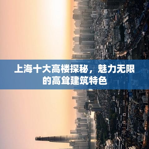 上海十大高楼探秘，魅力无限的高耸建筑特色